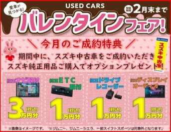 ☆　中古車バレンタインフェア開催中　☆